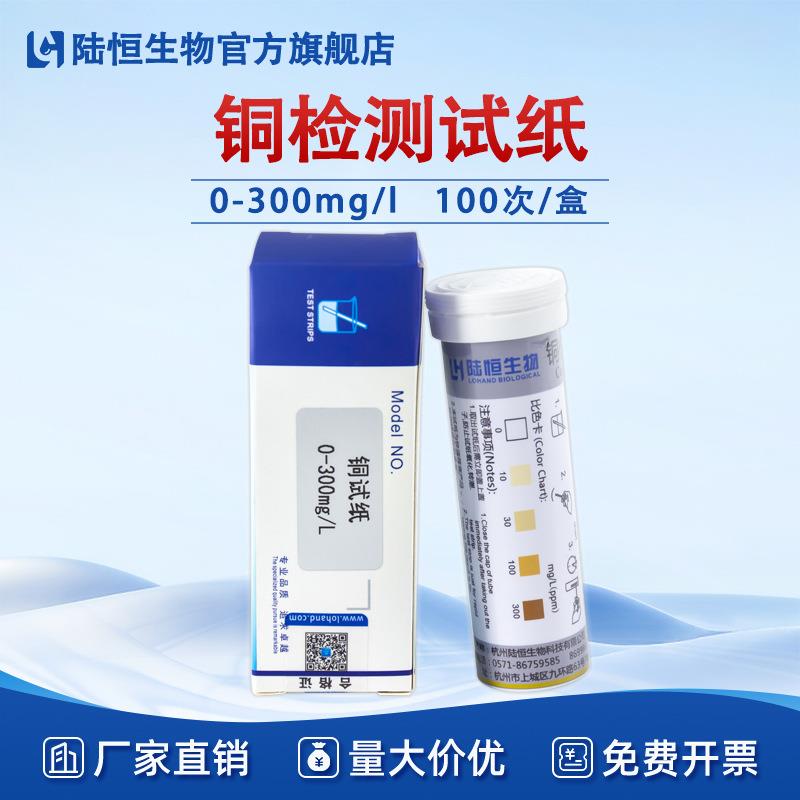陆恒重金属铜离子含量浓度检测试纸污水铜Cu快速测试条