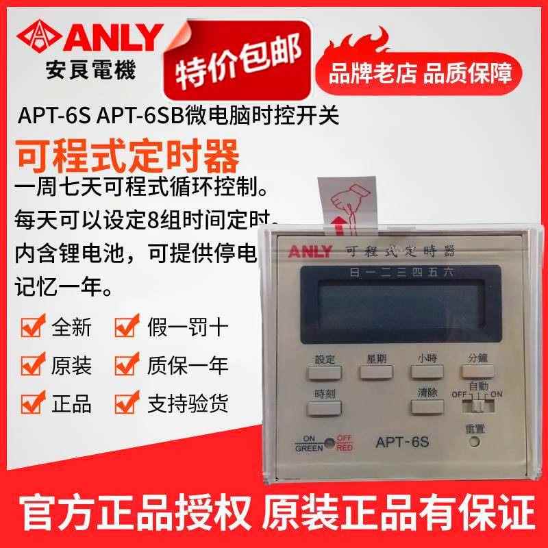 安良原装可程式定时器 APT-6S 微电脑时控开关 江苏制造低压电气