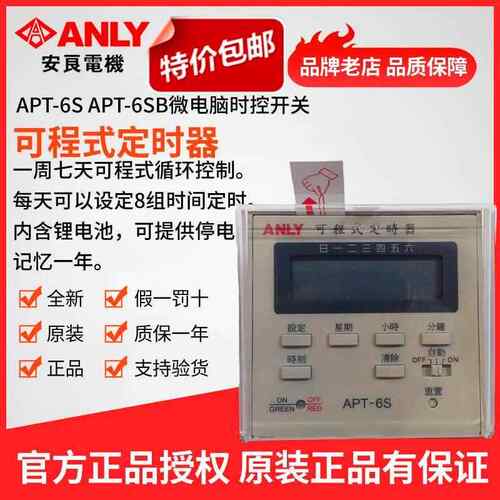 安良原装可程式定时器 APT-6S 微电脑时控开关 江苏制造低压电气