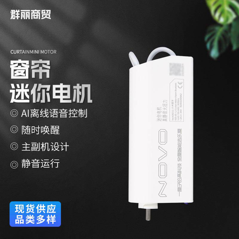 窗帘迷你电机小型客厅 卧室 窗帘可以遥控可以语音微型