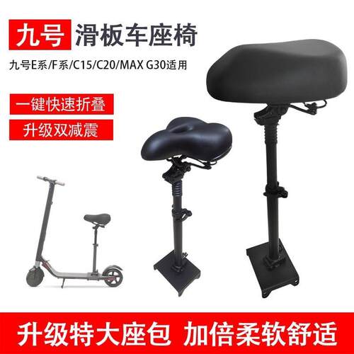 适用九号电动滑板车座垫椅ES1 ES2 E22 E25 F20 MAX G30 车座垫折