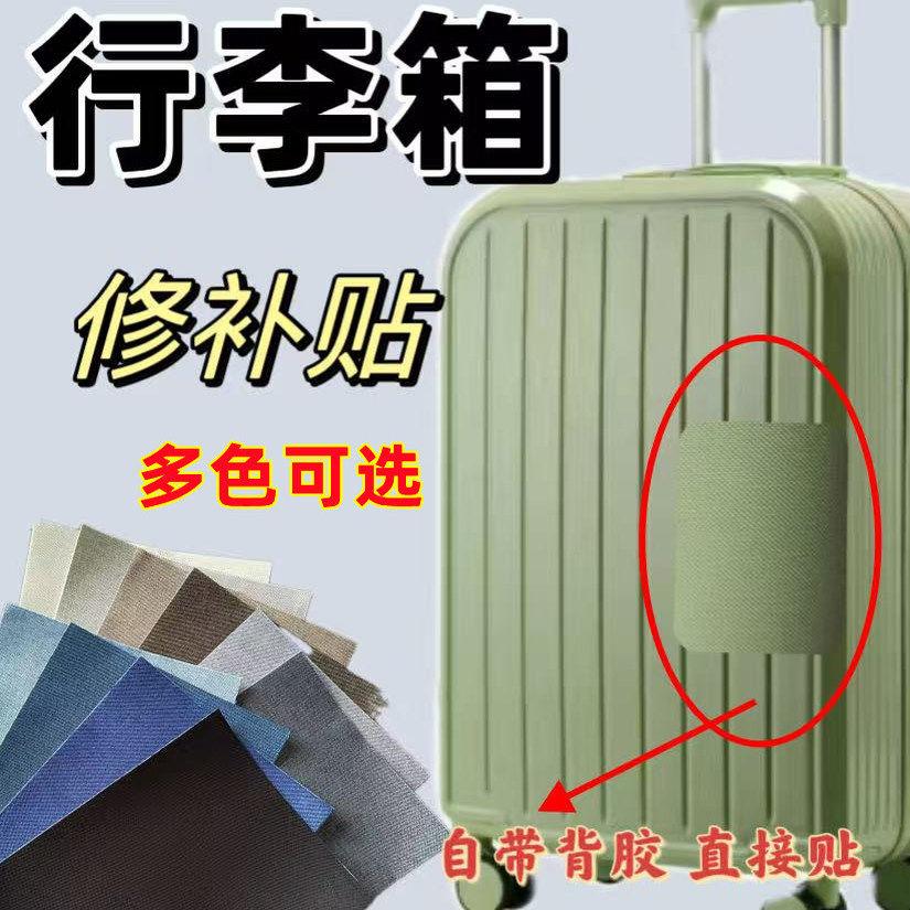 大尺寸翻新行李箱破损修复贴布贴旅行箱拉杆箱修补贴外壳补丁贴
