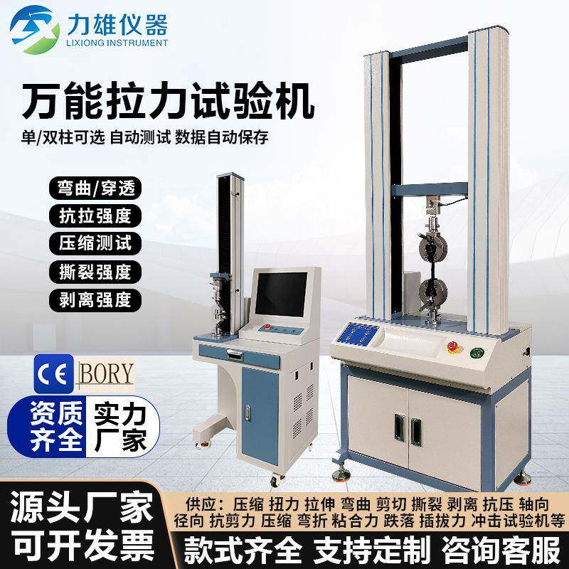 万能拉力试验机材料拉伸寿命测试仪拉伸压力剥离撕裂剪力疲劳实验图片