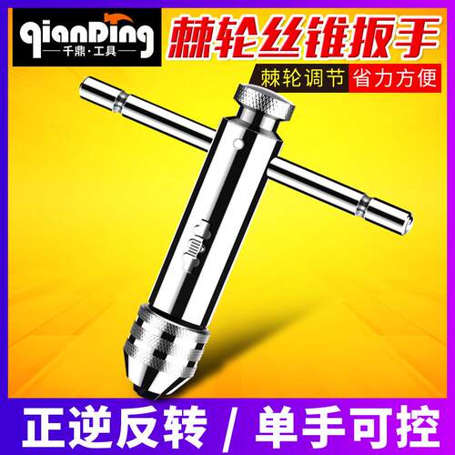 棘轮螺丝攻扳手绞手架攻牙螺丝攻扳手柄铰手动可调式攻丝夹持攻牙
