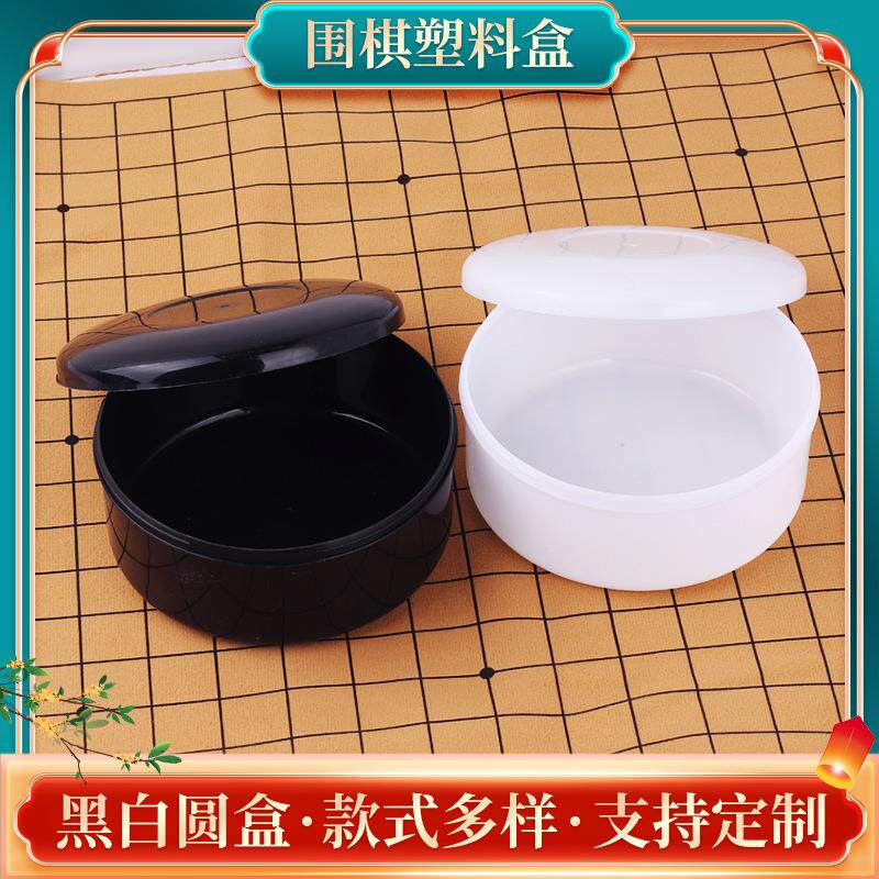 塑料围棋罐五子棋黑白塑料盒五子棋象棋棋子塑料收纳盒