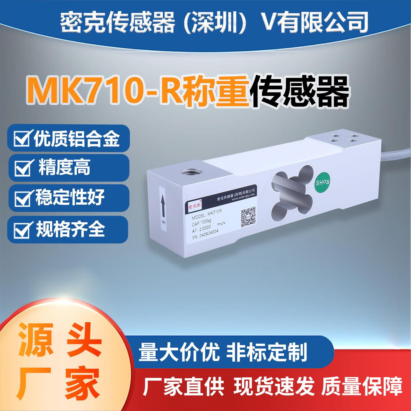 克斯厂家供应MK710-R平行称重传感器皮带秤台秤包装大型电子秤