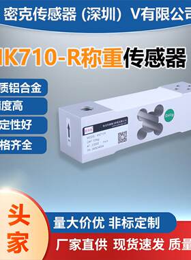克斯厂家供应MK710-R平行称重传感器皮带秤台秤包装大型电子秤