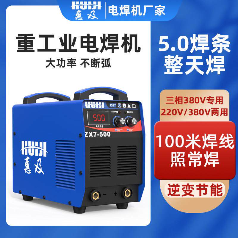 惠及电焊机400型500工业级三相380v大功率两用全铜逆变直流焊机