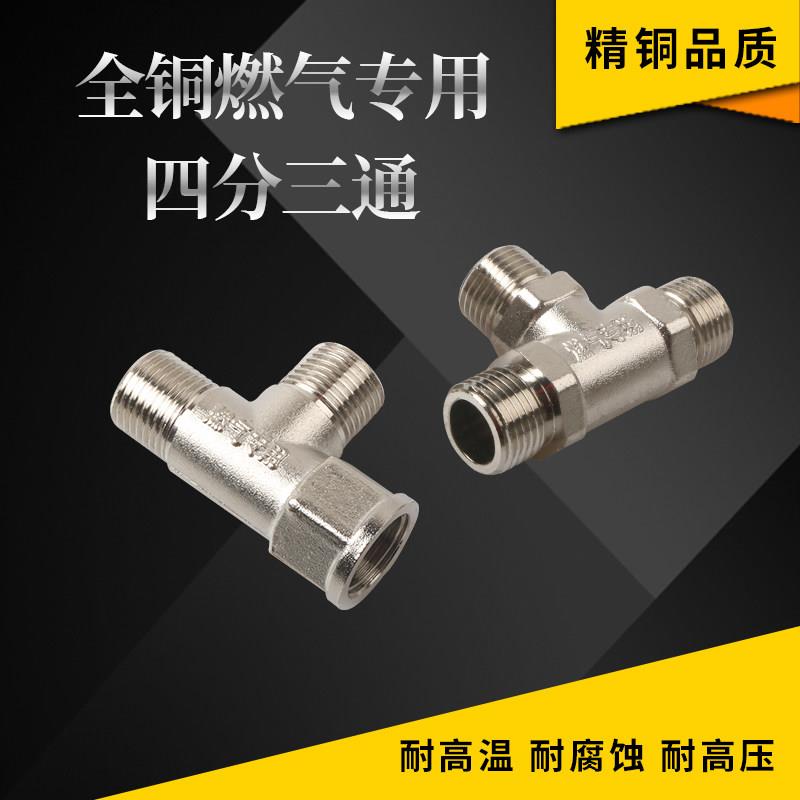 全铜天然气三通 燃气热水器专用4分内丝外丝燃气管水管接头配件
