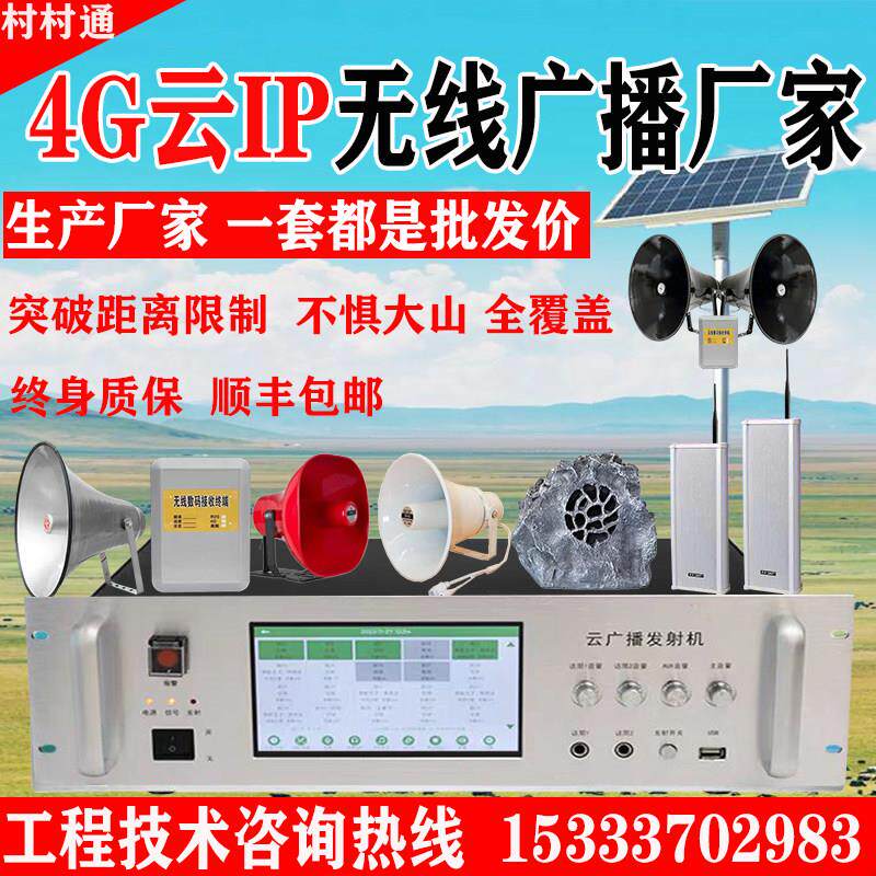 村村通4G云广播无线广播系统套装农村号角喇叭手机APP应急预警声