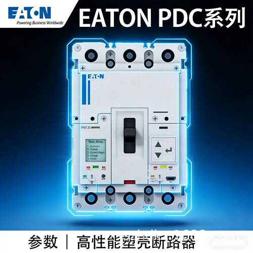 穆勒PDC系列3P带3C/CE认证全系列塑壳断路器