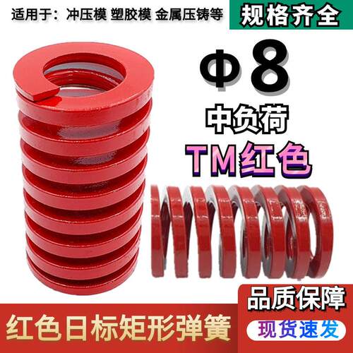 日标红色矩形模具弹簧TM8*20 25 30 35 40 45 50 55 60 65 70 80