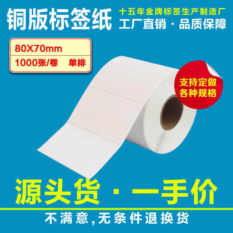 铜版不干胶标签纸条码纸80*70*1000张条码标签打印纸不干胶粘贴纸