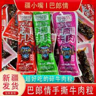 新疆风味牛肉粒巴郎情真牛肉五香麻辣孜然独立真空包装卤味熟食