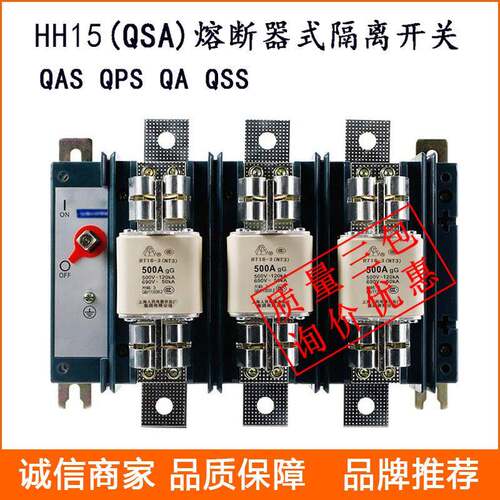 供应熔断式隔离开关HH15/QSA-400/3负荷隔离开关熔断器组