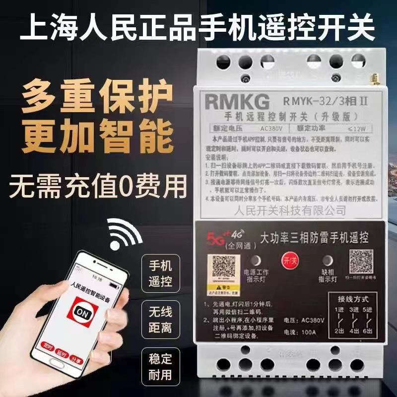 手机遥控开关三相水泵电机全自动定时开关控制器缺相保护器