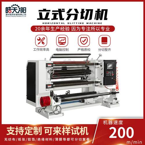 全自动分切机LS9-1300型立式分切机全自动分条数控复卷机