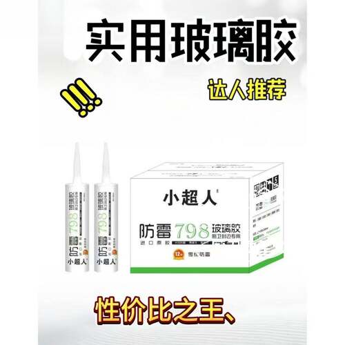 防霉强力密封胶798中性防水防霉厨卫封边门窗马桶玻璃胶包邮