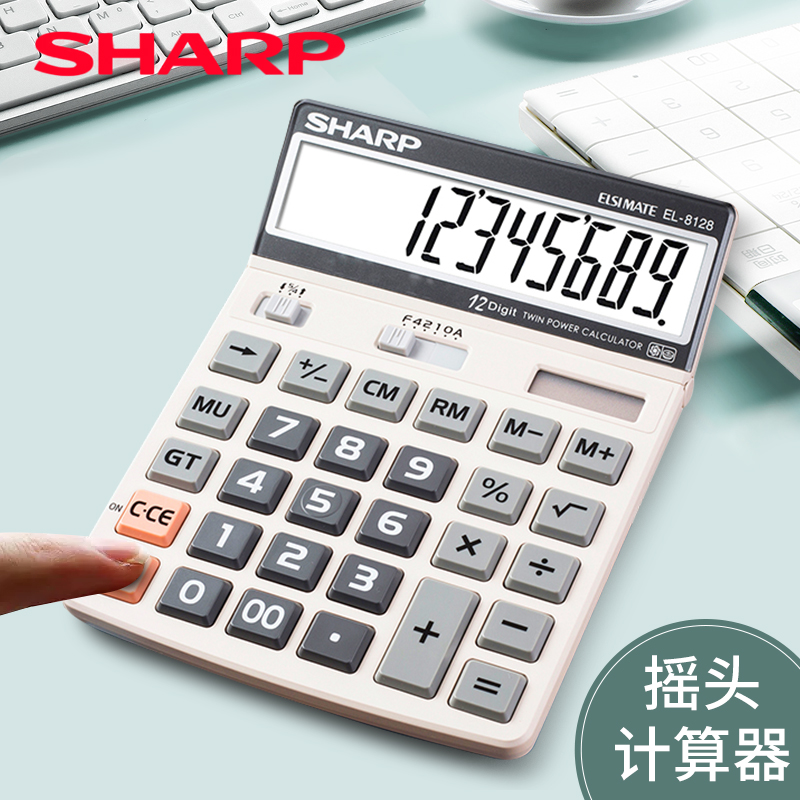 夏普/SHARPEL-8128太阳能计算器财务办公商务大屏大按键双电源高