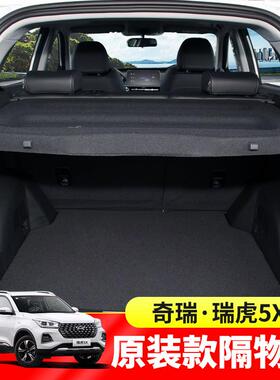 专用于奇瑞瑞虎5X3X后备箱遮物帘瑞虎e尾箱置物隔板内饰改装配件