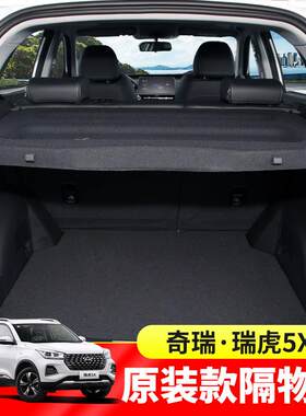 专用于奇瑞瑞虎5X3X后备箱遮物帘瑞虎e尾箱置物隔板内饰改装配件