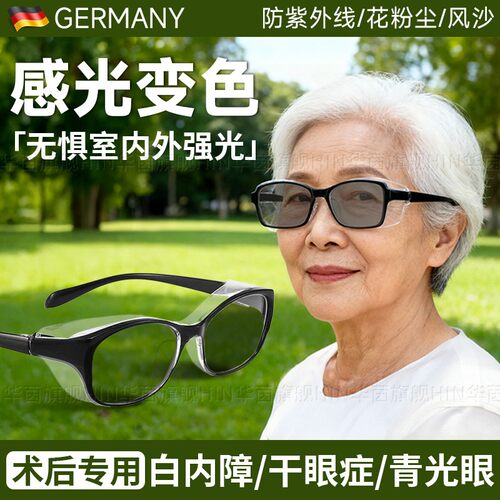德国白内障专用眼镜术后防强偏光变色防雾眼干防护目保湿防风沙MZ