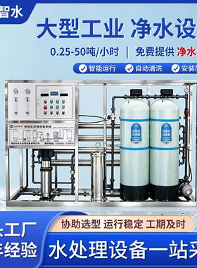 大型纯净水设备工业反渗透商用净水器大流量全自动软化水处理设备