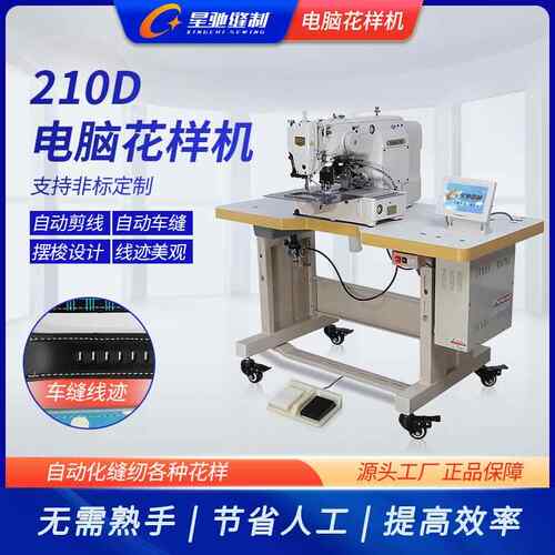 星驰缝纫机 2010D015花XC-210D样围机 商校徽手袋加2固小范标电脑