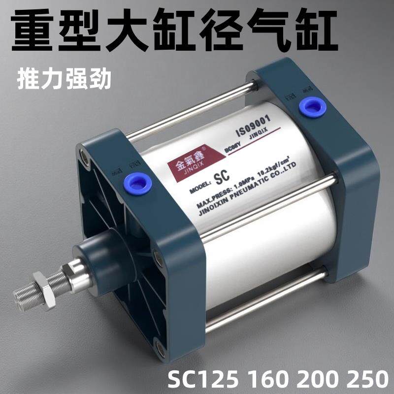 重型气缸大推力大缸径气动伸缩标准气缸SC125X160X200X250X300100