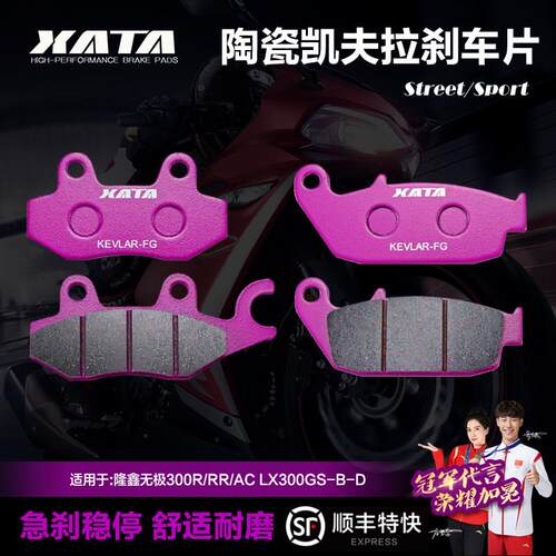 XATA陶瓷煞车片 适用隆鑫无极300R/RR/AC LX300GS-B-D 碟煞皮配件