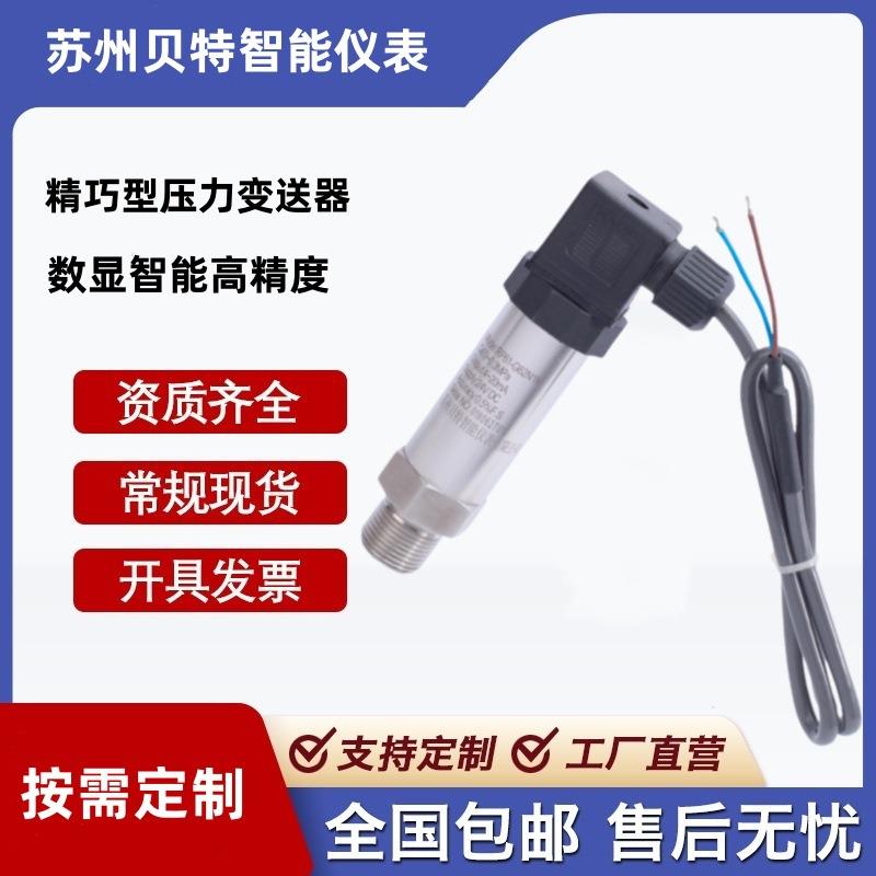 贝特厂家供应精巧型压力变送器4-20MA数显扩散硅压力传感器