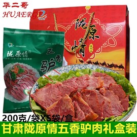 驴肉甘肃陇西特产五香酱驴肉火烧铝箔真空包装驴肉熟食5袋礼盒装