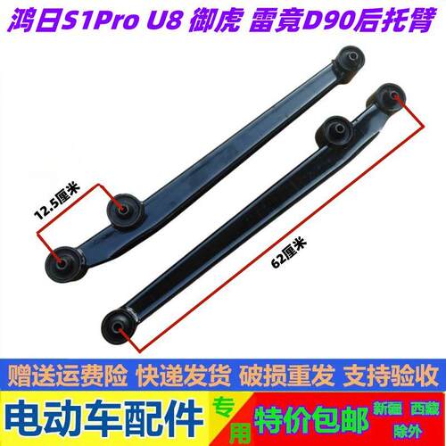 适配鸿日S1Pro U8电动汽车雷竟D90Pro托臂后拖臂后下悬挂后摆支臂