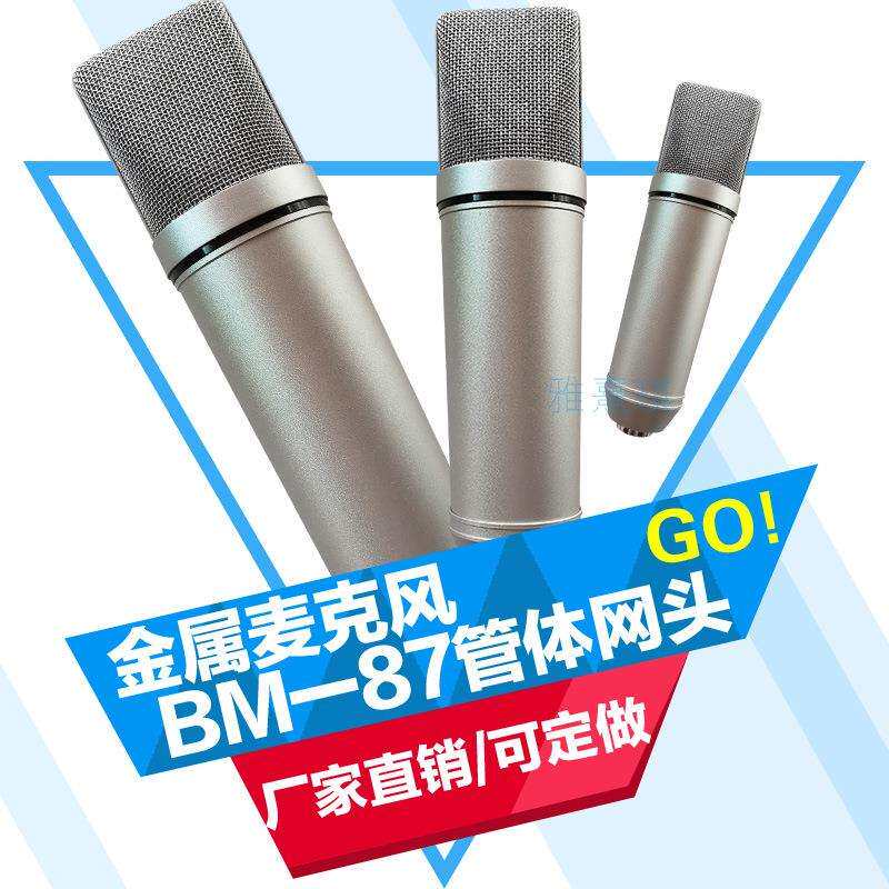 电容麦克风BM/87电镀管体网头珍珠镍色黑色整套外壳骨架