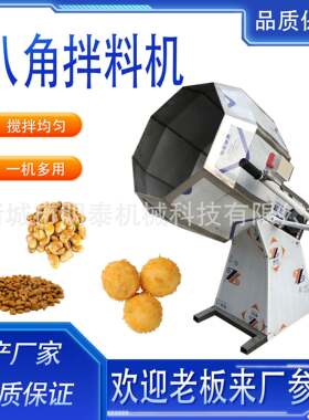 全自动八角拌料机花生薯片茶叶拌料机猫粮搅拌调味机瓜子滚筒调味