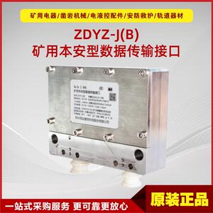 矿用本安型数据传输接口ZDYZ-J(B) 原厂恒达电液控信号传输设备