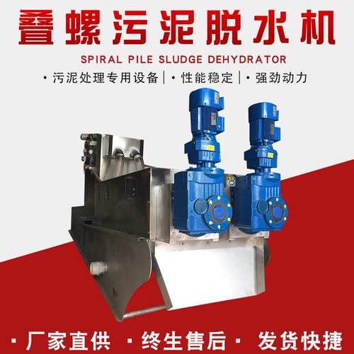 厂家叠螺式污泥脱水机叠螺机固液分离机全自动污水污泥处理设备