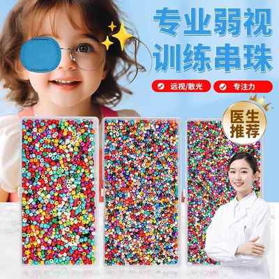 弱视训练串珠手工串珠子远视矫正儿童视力精细目力穿珠子益智玩具