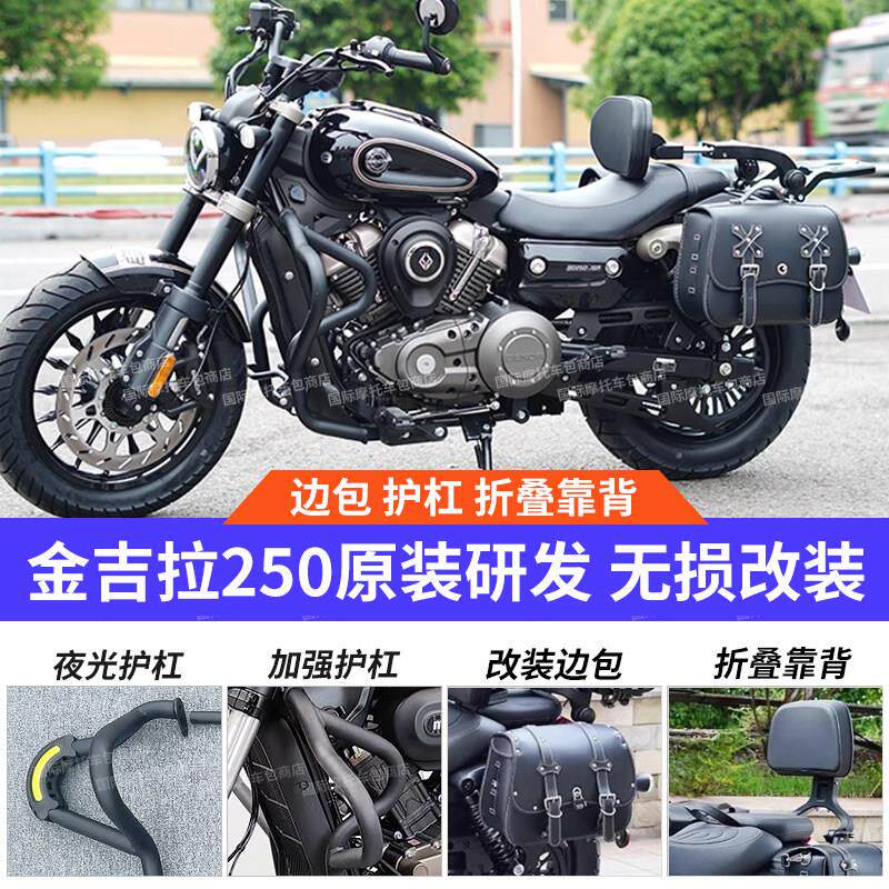 奔达金吉拉250保险杆改装护杠折叠靠背后货架快拆边包帆布包配件