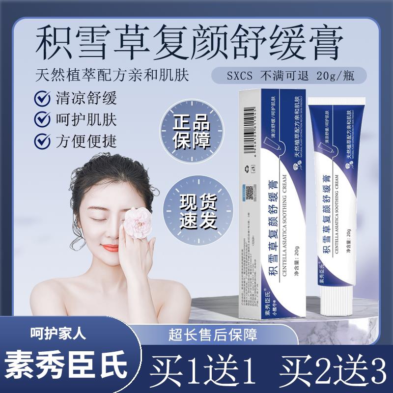 积雪草复颜舒缓膏草本植萃配方亲和肌肤清凉缓官方旗舰舒店正品/W
