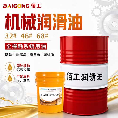 工业机械油32号机油L-AN46全损耗系统用油68#轴承机床通用润滑油