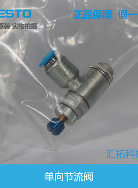 FESTO 费斯托 单向节流阀GRLA-1/8-QS-6-RS-D 197581 197144原装