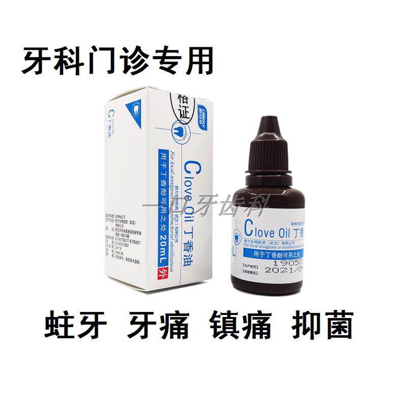 牙齿蛀牙防蛀龋齿虫牙洞儿童智齿发炎治成人牙疼牙痛药水丁香油