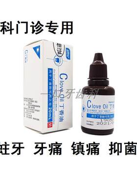 牙齿蛀牙防蛀龋齿虫牙洞儿童智齿发炎治成人牙疼牙痛药水丁香油