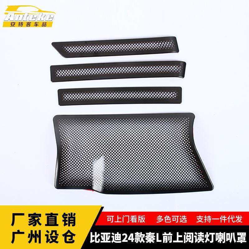 适用于比亚迪24款秦L前上阅读灯喇叭罩亮片面板内饰配件汽车用品