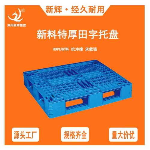 厂家网格塑料托盘塑料卡板物流运输叉车垫板防潮田字托盘塑料栈板