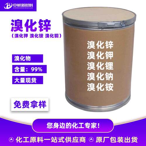供应溴化锌99%含量工业级高纯固体水处理合成纤维处理剂 溴化锌