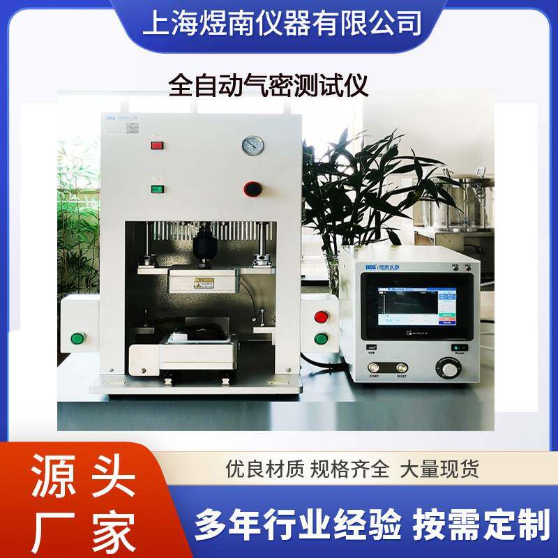上海高精度全自动气密测试仪，是防水密封性能检测领域的先进设备