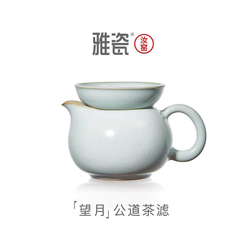 雅瓷汝窑望月公道杯茶滤套装泡茶公杯茶漏一体茶水分离带把分茶器