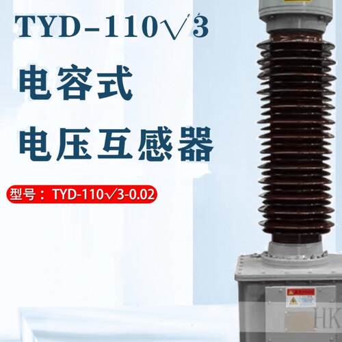 TYD-110√3-0.02H电容式电压互感器TYD-35TYD-66KV电站电流互感器